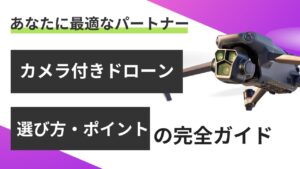 カメラ付きドローン選びのポイントを解説！用途や機能で最適な一台を見つけよう