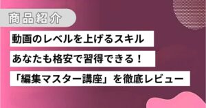 ドローンでクリエイティブな仕事を始めよう！編集マスター講座レビュー！