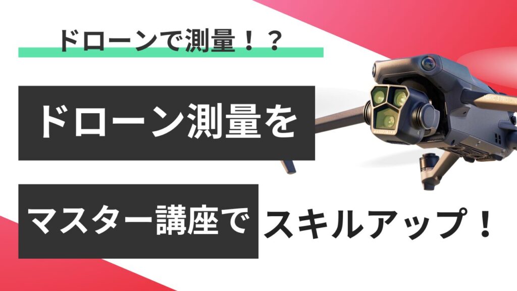 ドローン測量マスター講座レビュー！将来性抜群のドローン測量に挑戦しよう！