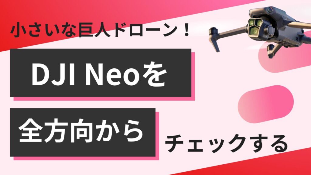 新機種DJI Neo！！スペックから機体登録まで徹底解説！HOVERAirとの違いは？！