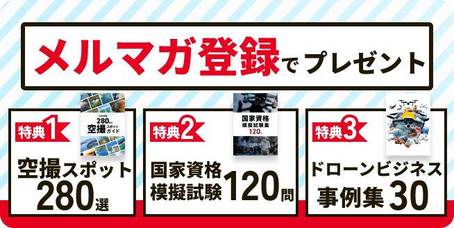 メルマガ登録で特典プレゼント！