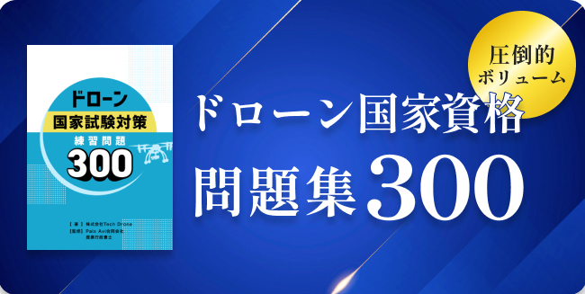 ドローン国家資格 問題集300