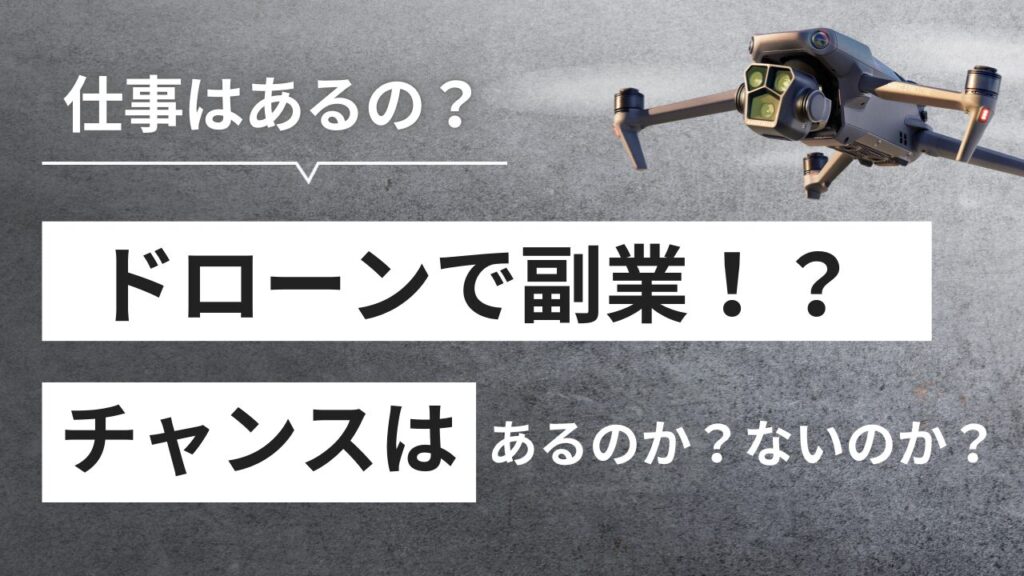 ドローン副業の始め方！資格、初期費用、収益化までの全ステップ