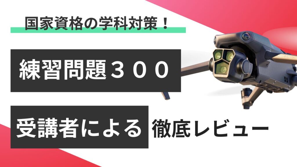 ドローン国家資格の学科試験対策！問題集300で確実・最短合格