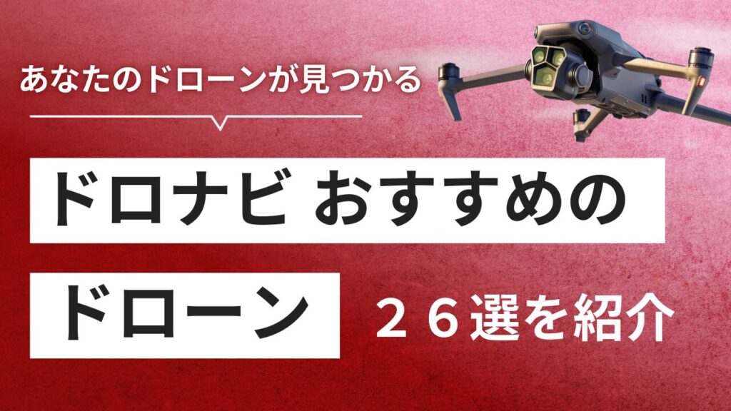 【2025年】 おすすめドローン26選！あなたにピッタリな機体を紹介