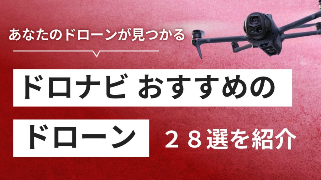 【2025年】 おすすめドローン28選！あなたにピッタリな機体を紹介
