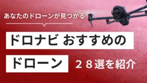 【2025年】 おすすめドローン28選！あなたにピッタリな機体を紹介