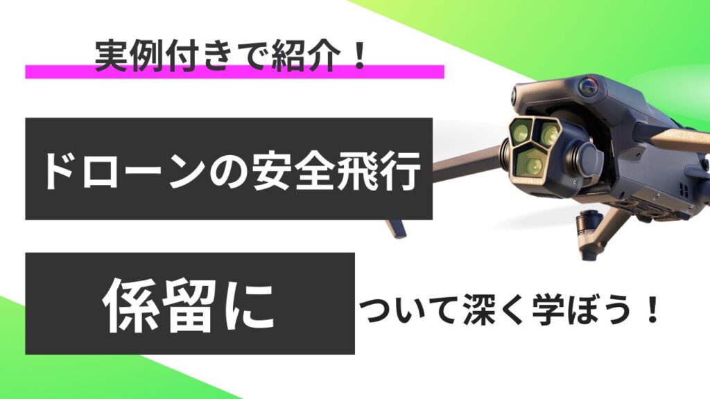 【事例付き】ドローン係留で業務効率UP！導入方法を解説