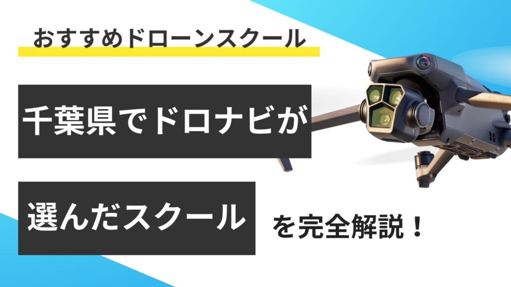 【千葉県】おすすめドローンスクール7選！料金や取得できる資格を紹介
