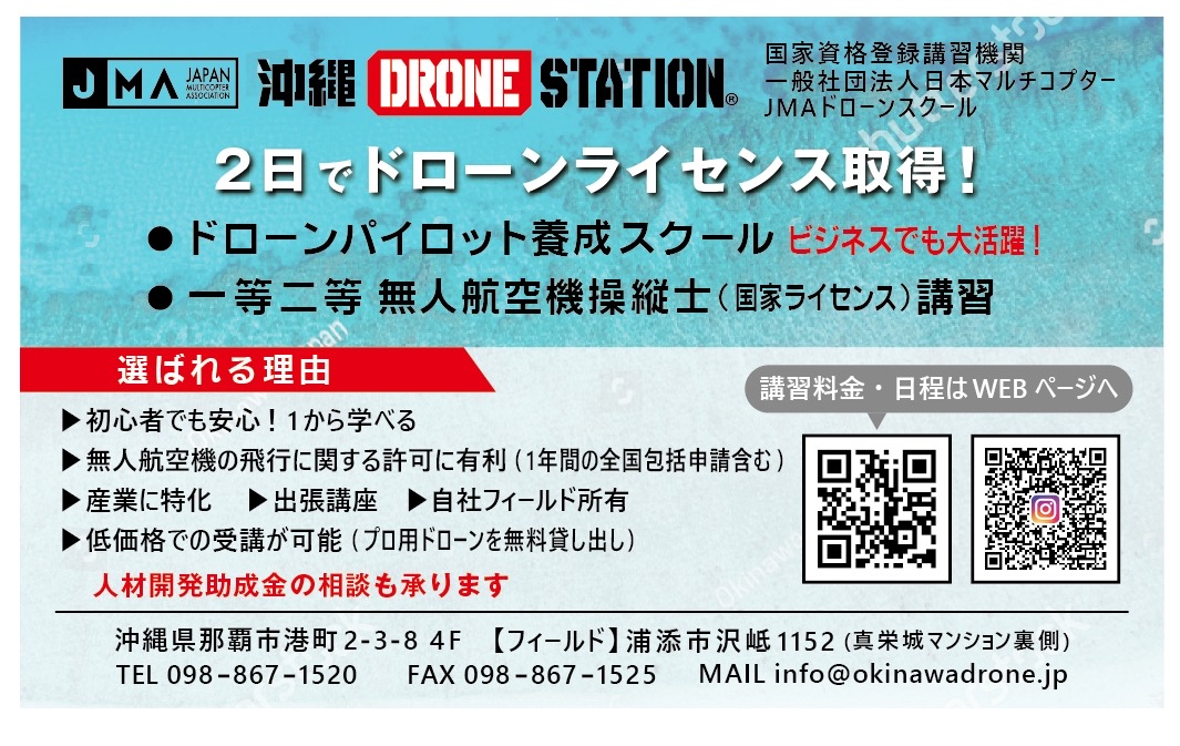 JMAドローンスクール沖縄会場（沖縄DRONESTATION）のイメージ画像