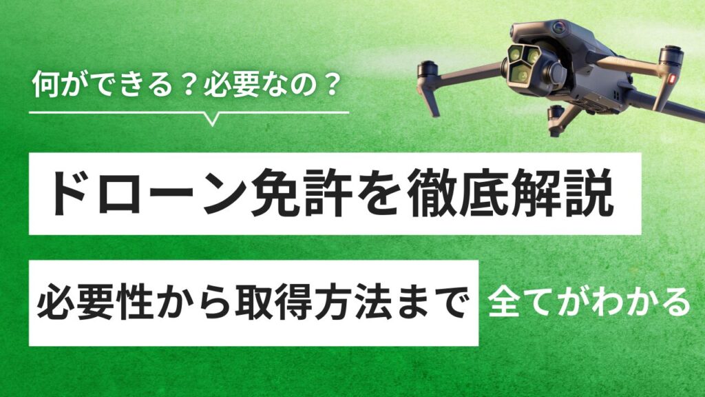 ドローン免許は必要？費用・種類・取得方法を徹底解説！