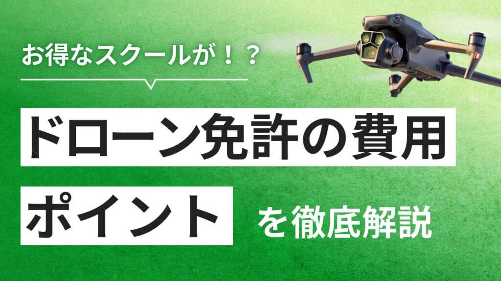 【2025年1月最新】ドローン免許の費用はいくら？最適なスクールがきっと見つかる！