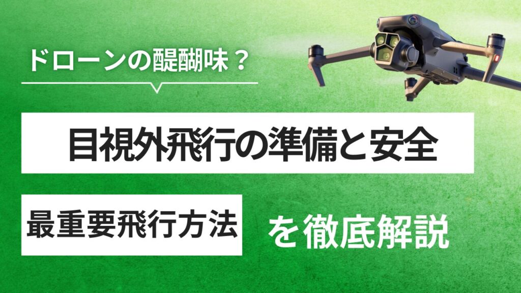 ドローン目視外飛行を「安全」に始める方法｜許可・資格・機体・練習を解説