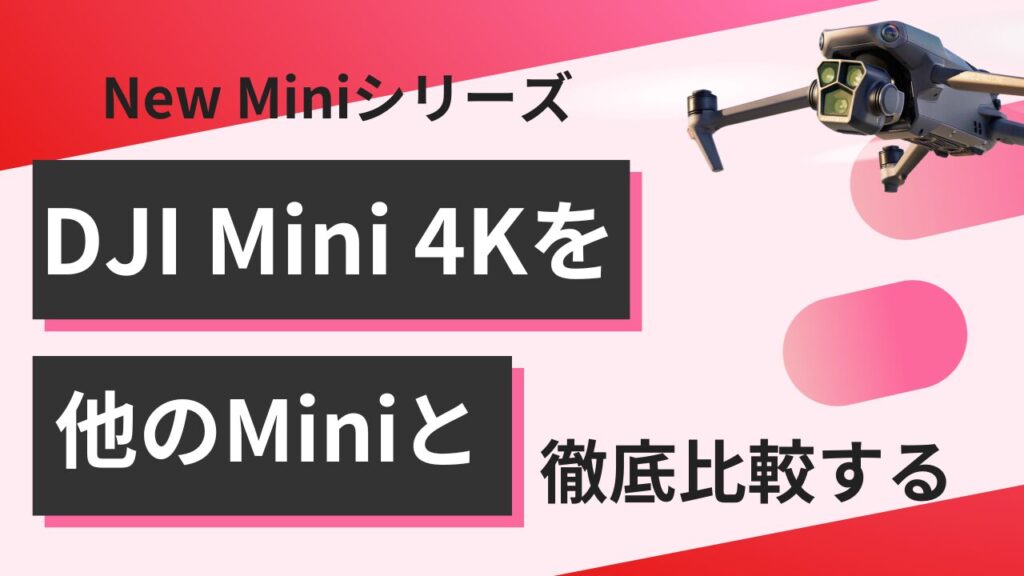 え、コレで〇万円！？ DJI Mini 4Kのスペックに震えた！ Miniシリーズとのガチ比較！